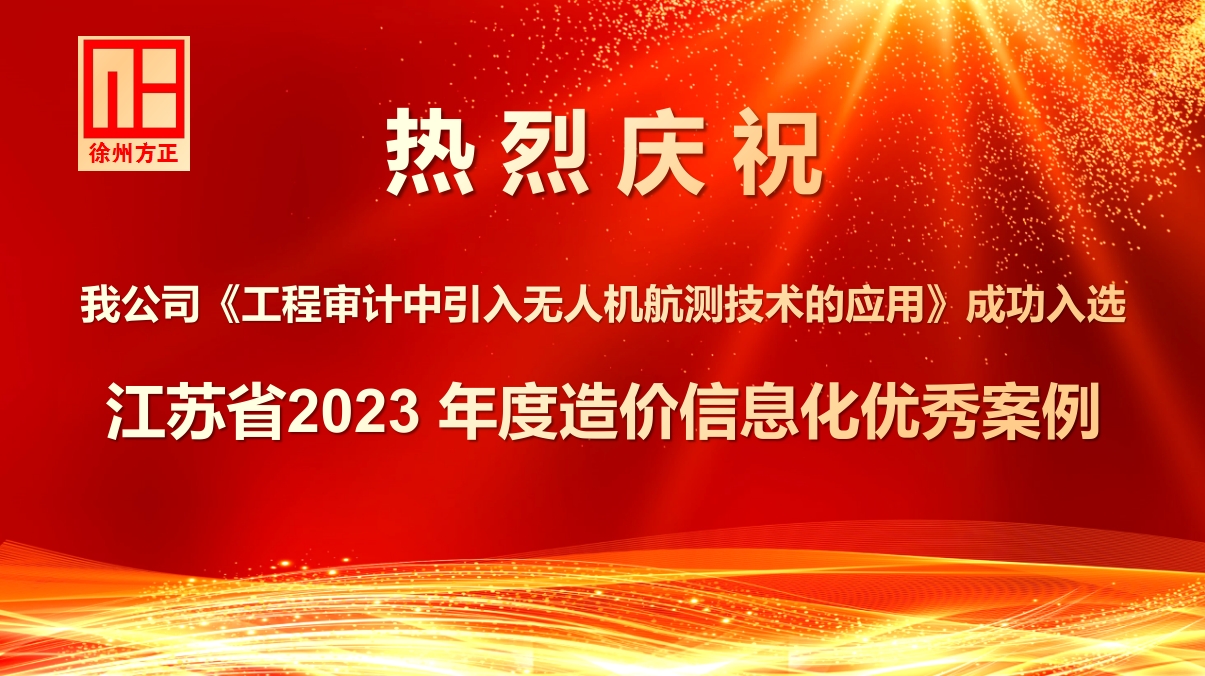 我公司《工程審計(jì)中引入無(wú)人機(jī)航測(cè)技術(shù)的應(yīng)用》成功入選江蘇省2023 年度造價(jià)信息化優(yōu)秀案例