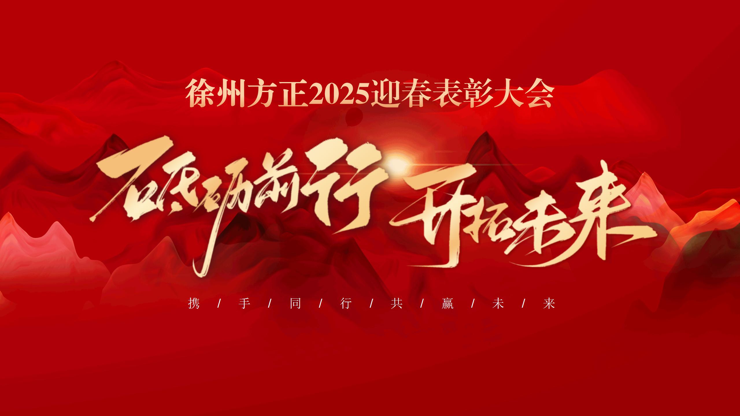 “砥礪前行，開(kāi)拓未來(lái)”徐州方正2025迎春表彰大會(huì)圓滿(mǎn)落幕