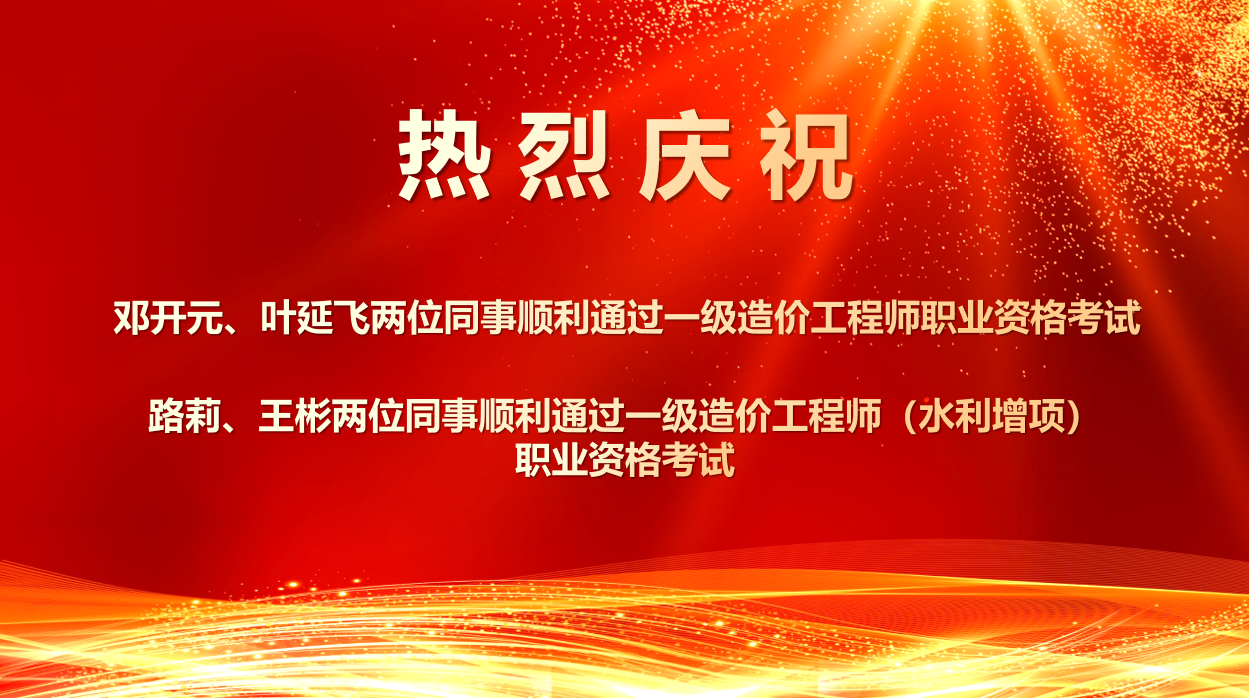 喜報(bào)！熱烈祝賀我所四位同事順利通過(guò)2025年度一級(jí)造價(jià)工程師職業(yè)資格及相關(guān)增項(xiàng)考試！