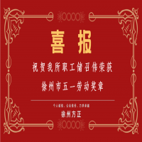 祝賀我所職工儲(chǔ)召偉榮獲徐州市五一勞動(dòng)獎(jiǎng)?wù)?/></a>
				<h3><a href=