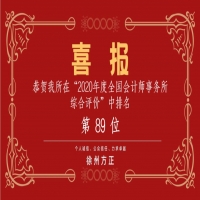 全國(guó)會(huì)計(jì)師事務(wù)所綜合評(píng)價(jià)排名公布，我公司位列89名！
