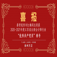 恭賀我所黨支部榮獲2020-2021年度江蘇省注冊(cè)會(huì)計(jì)師行業(yè)“先進(jìn)黨組織”稱號(hào)、劉紅梅同志榮獲“優(yōu)秀共產(chǎn)黨員”稱號(hào)