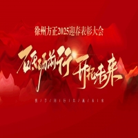 “砥礪前行，開拓未來”徐州方正2025迎春表彰大會圓滿落幕